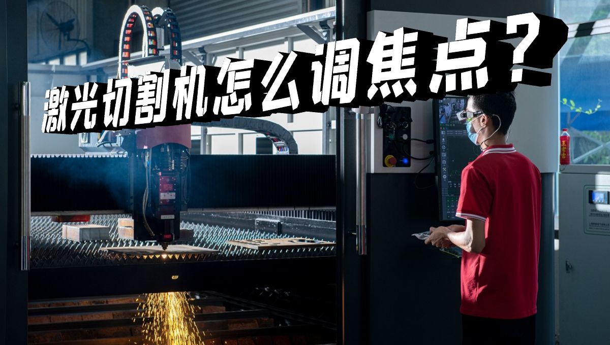 激光切割機焦點怎么調(diào)？什么是零焦點？