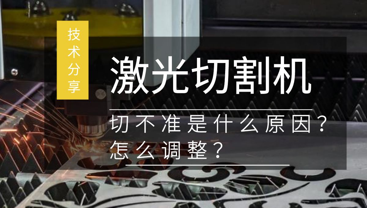 激光切割機切不準是什么原因？如何調整？