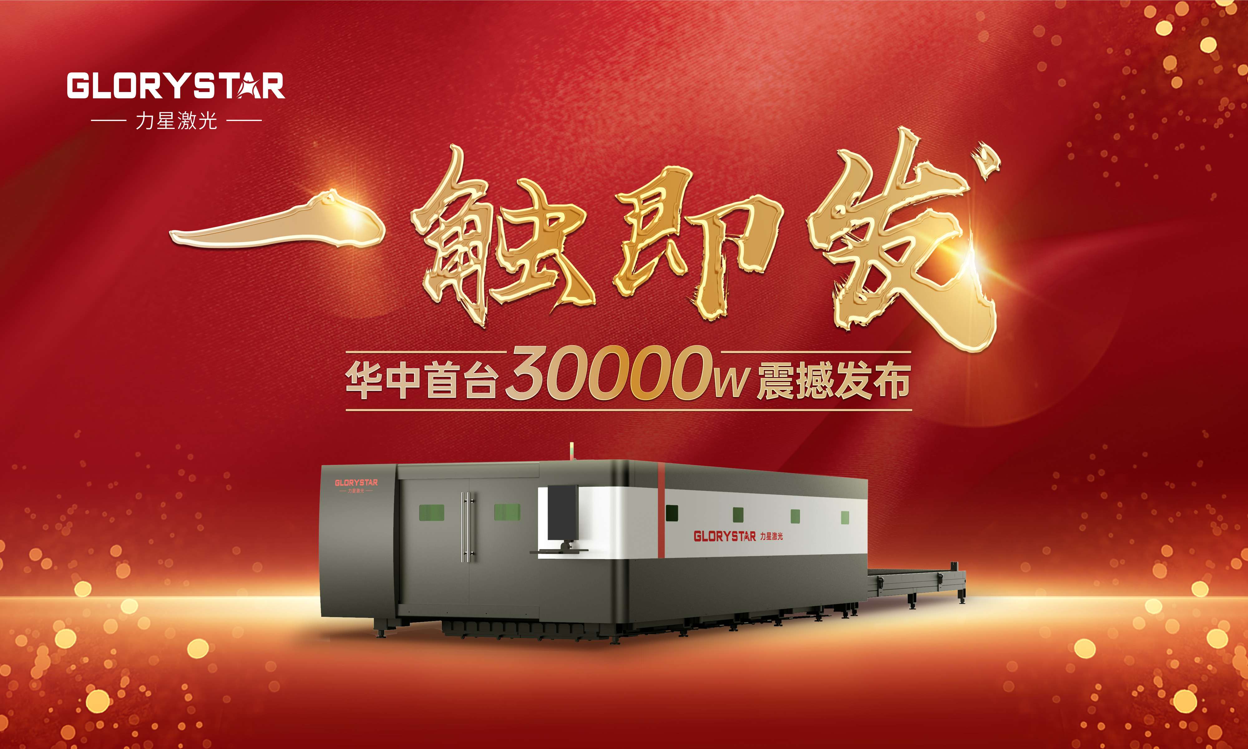 力星激光華中首臺30000瓦激光切割機震撼發布，推動區域產業鏈發展升級