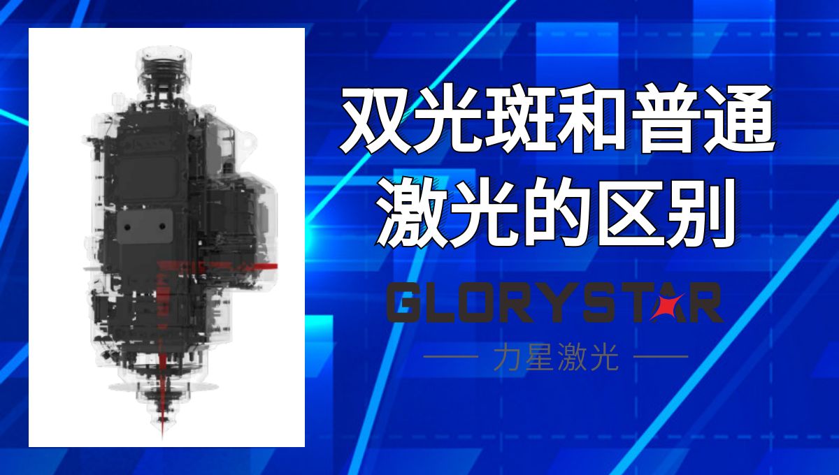馬上看懂！激光切割雙光斑和普通激光的區別