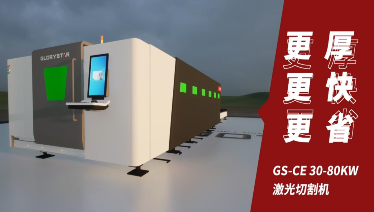 Gs系列榮耀之星激光切割機：切割機中的F1，速度與智能并存