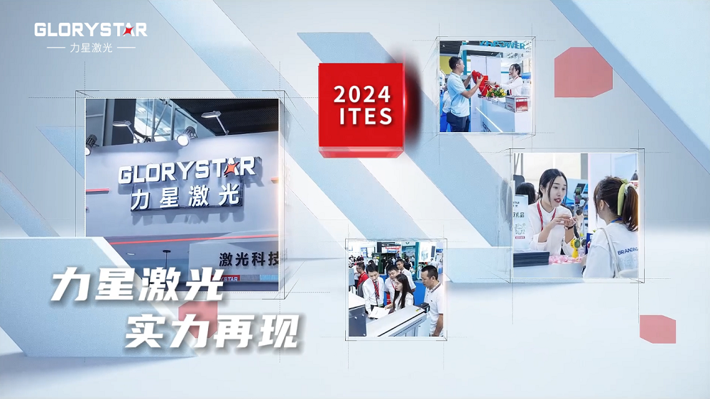 力星激光閃耀2024ITES深圳工業(yè)展：萬瓦激光切割機市場的創(chuàng)新力量