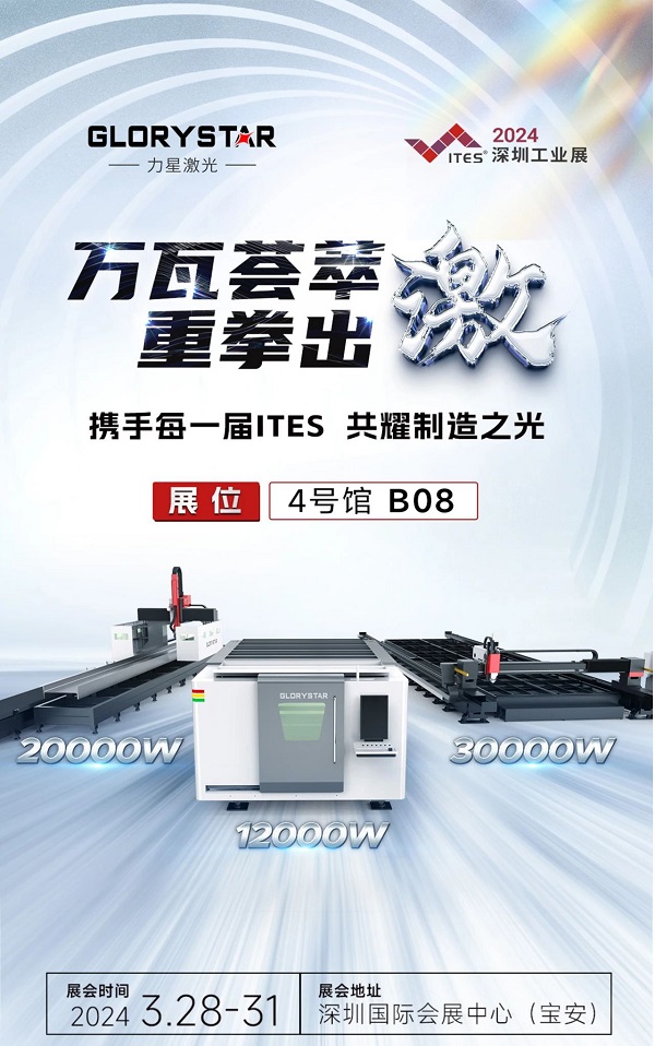 深圳工業(yè)展（ITES2024）即將熱辣來襲，力星激光邀您共享萬瓦激光設(shè)備盛宴！