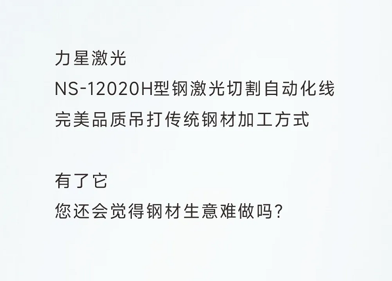 型鋼專用激光切割機(jī)，讓鋼材生意不再難做！