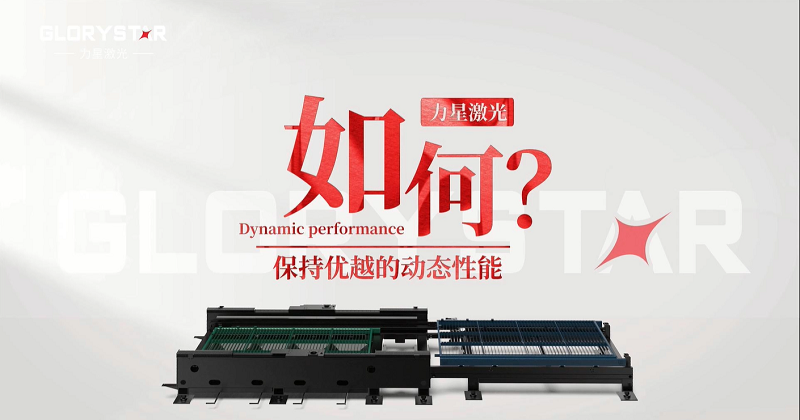 力星激光專利雙地腳床身，讓動態性能更快！