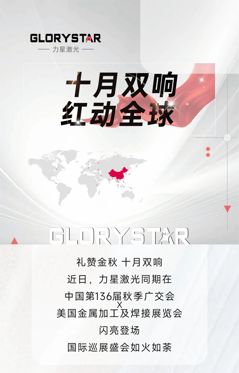 金秋十月，紅動(dòng)海內(nèi)外！力星激光美國(guó)展會(huì)