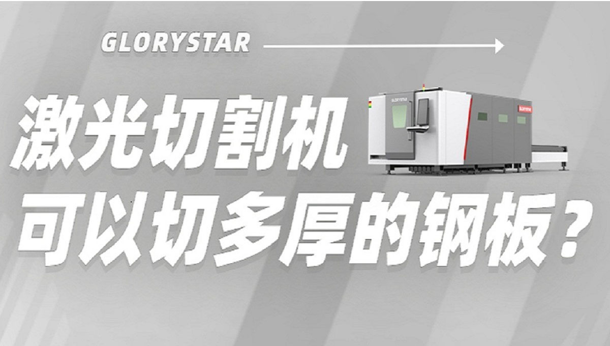 激光切割機能切多厚鋼板？