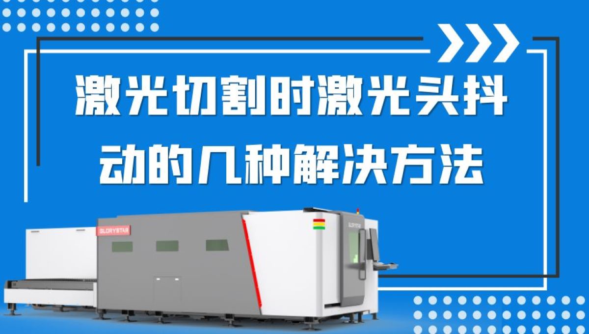 激光切割時(shí)激光頭抖動(dòng)的幾種解決方法