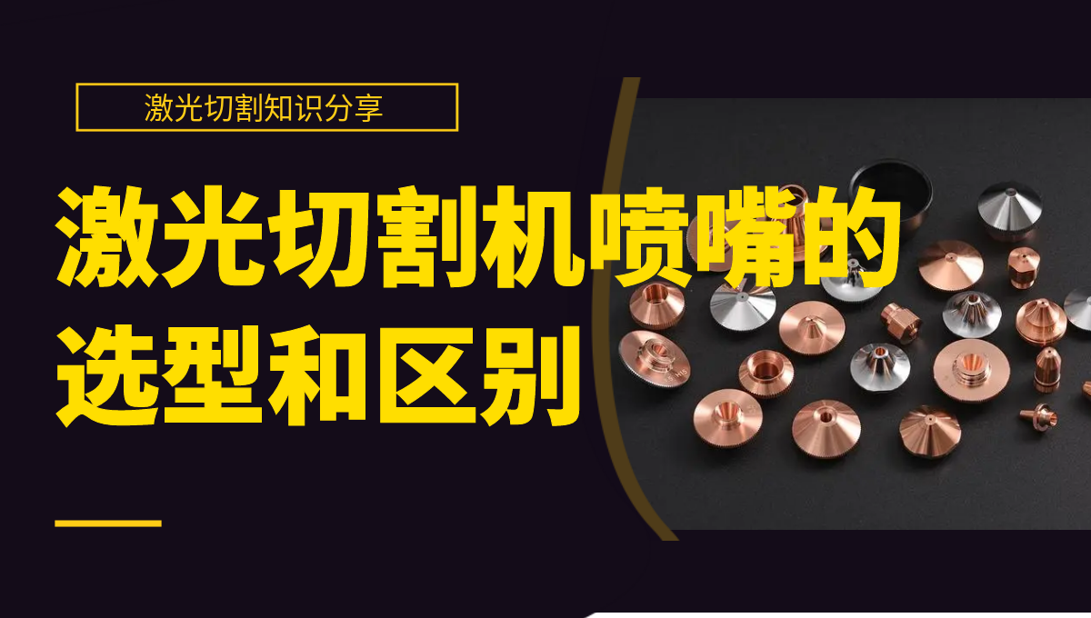 激光切割知識(shí)分享：激光切割機(jī)噴嘴的選型和區(qū)別