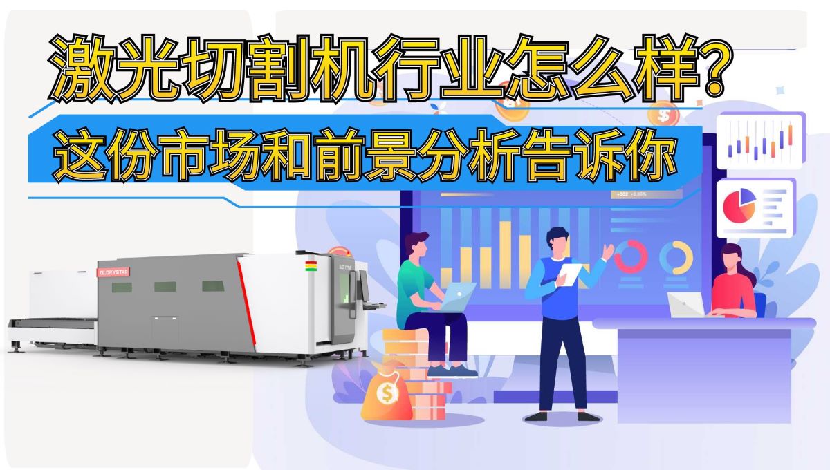 激光切割機行業怎么樣？這份市場和前景分析告訴你