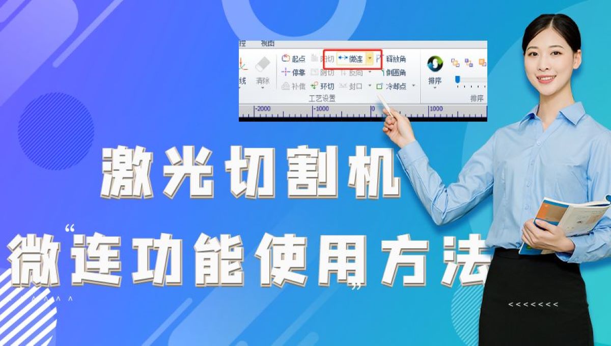 激光切割機(jī)防撞頭功能：微連功能的使用的方法