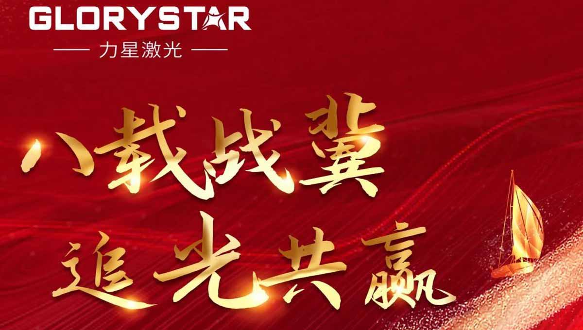 八載戰冀 追光共贏！力星激光2023智能解決方案交流會暨客戶答謝會（河北站）圓滿舉辦！