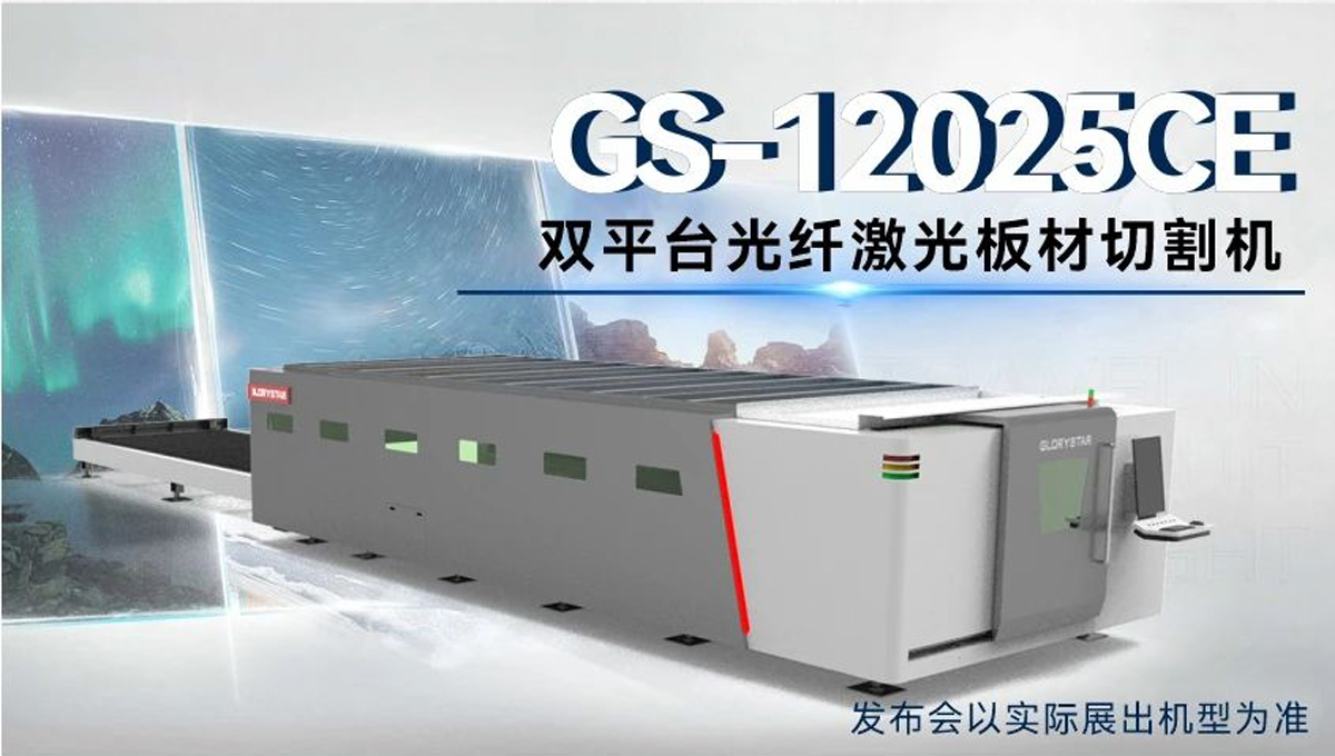 全球首臺 | 力星激光80000瓦12米雙工作臺激光切割機12月重磅發布！