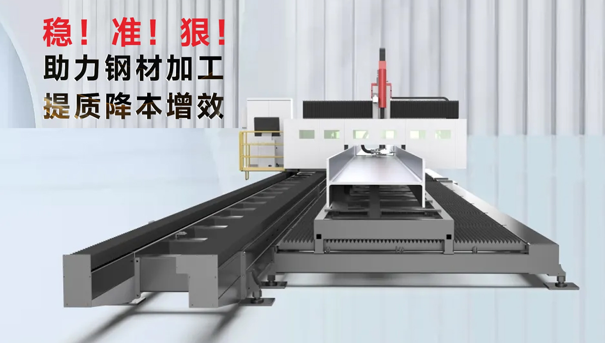 型鋼專用激光切割機，讓鋼材生意不再難做！