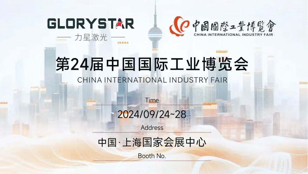 金秋九月 “滬”通有無，力星激光邀您參加2024上海工博會！