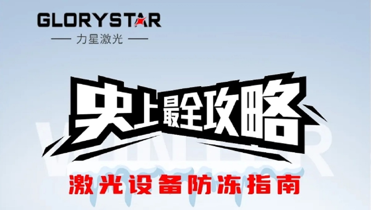 激光切割機冬季保養(yǎng)秘籍，力星激光為您的設備冬季養(yǎng)護支招