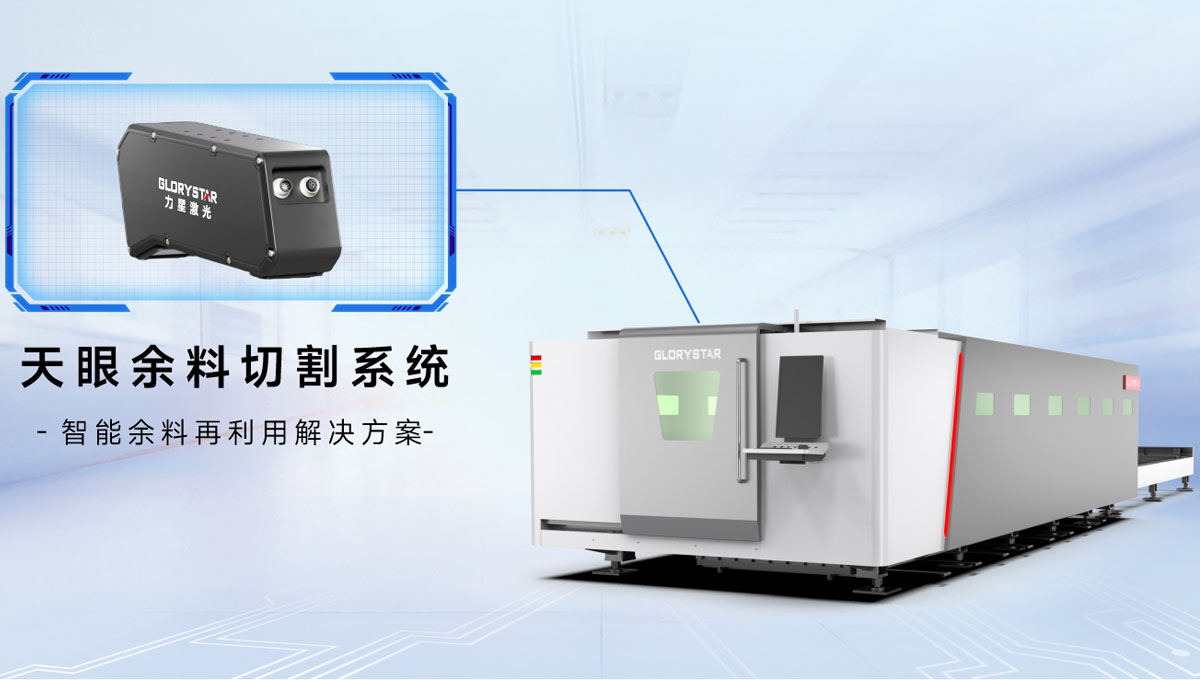 科技交融 新質領航！當激光切割機天眼余料系統(tǒng)能幫您節(jié)省多少成本？